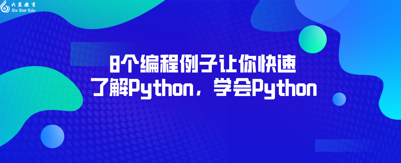 8个编程例子让你快速了解Python，学会Python