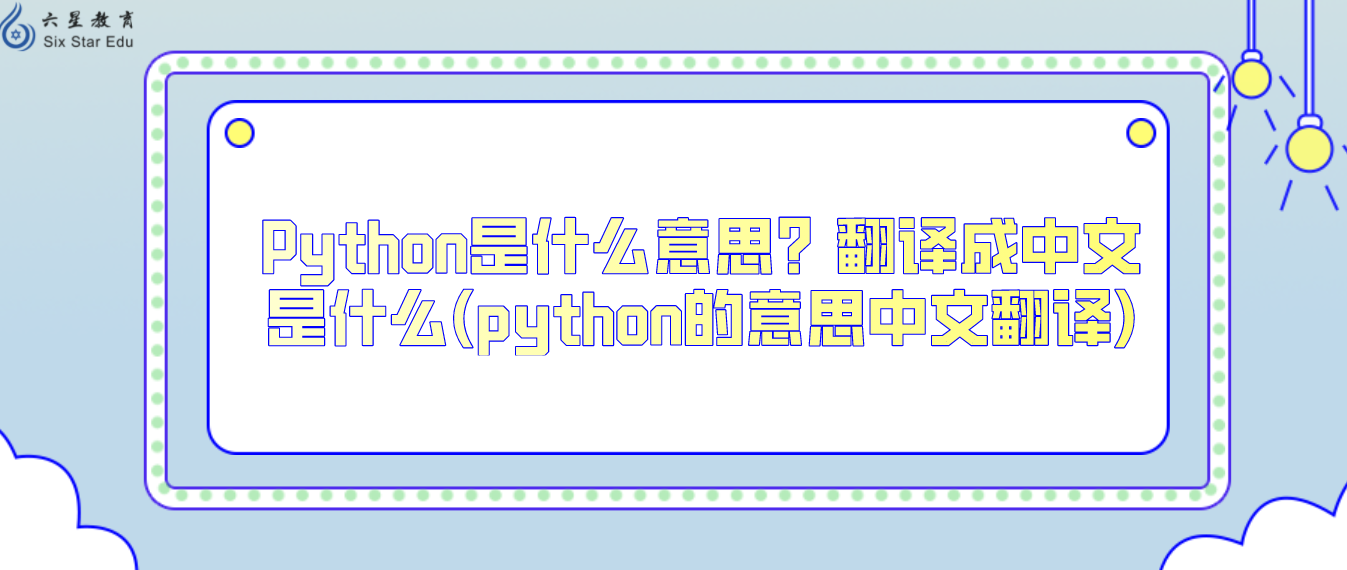 Python是什么意思？翻译成中文是什么