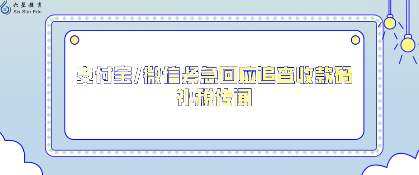 支付宝/微信紧急回应追查收款码补税传闻