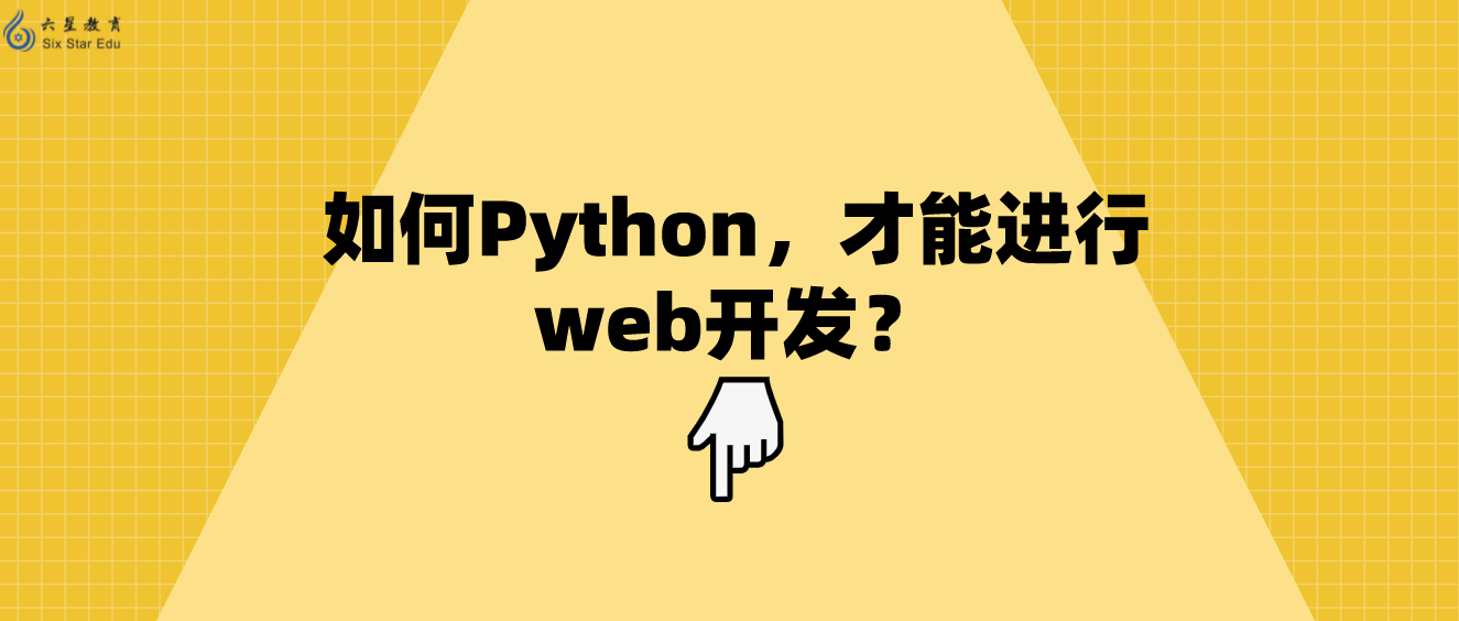如何Python，才能进行web开发？这一份基础知识教程你不能错过！