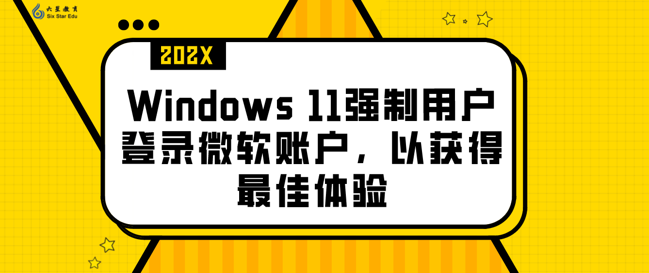 Windows 11强制用户登录微软账户，以获得最佳体验