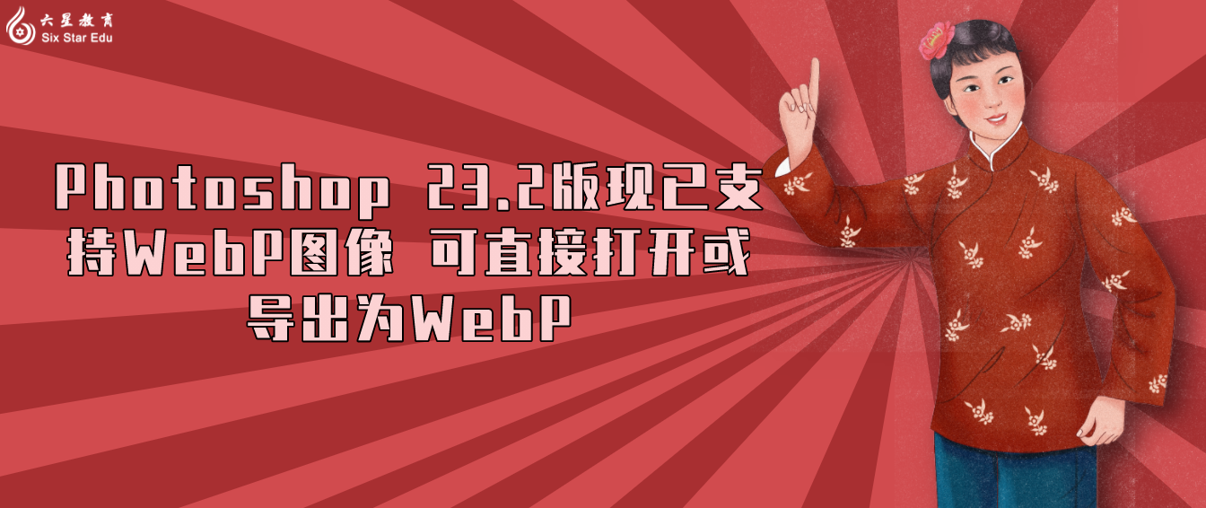 Photoshop 23.2版现已支持WebP图像 可直接打开或导出为WebP