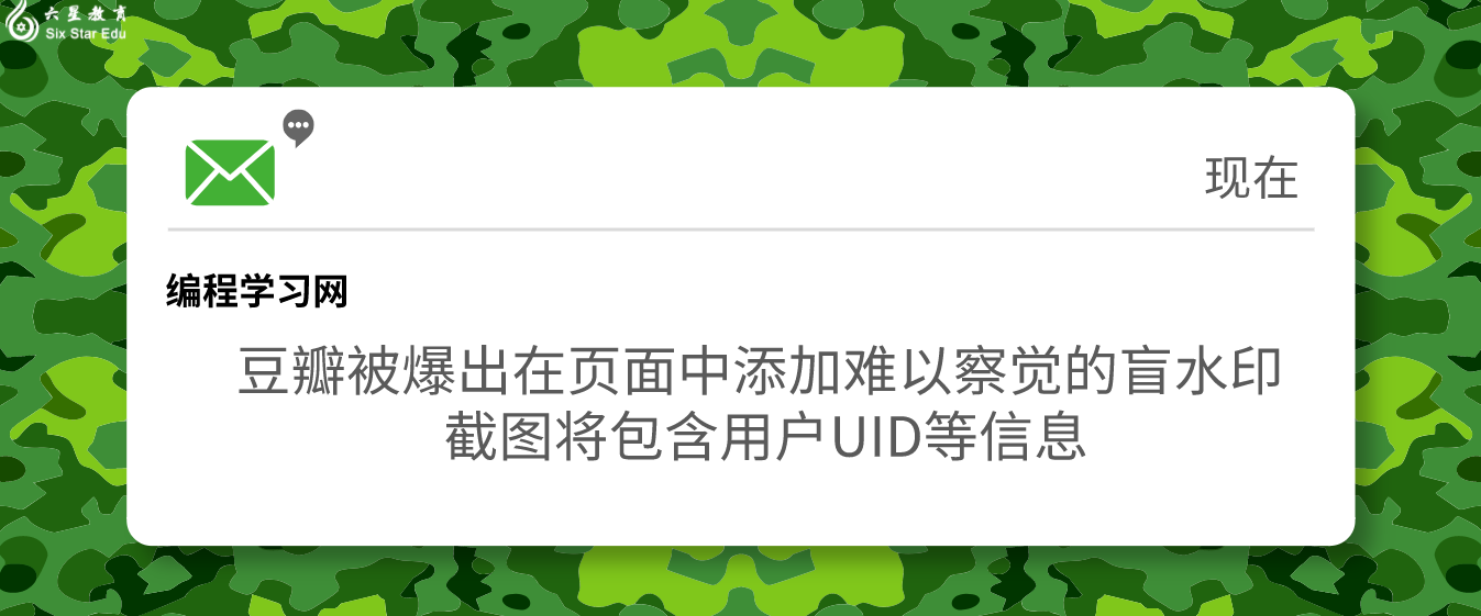 豆瓣被爆出在页面中添加难以察觉的盲水印 截图将包含用户UID等信息