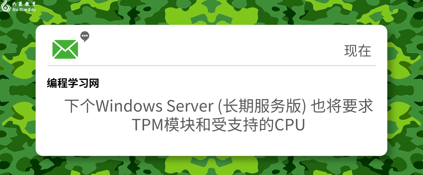 下个Windows Server (长期服务版) 也将要求TPM模块和受支持的CPU