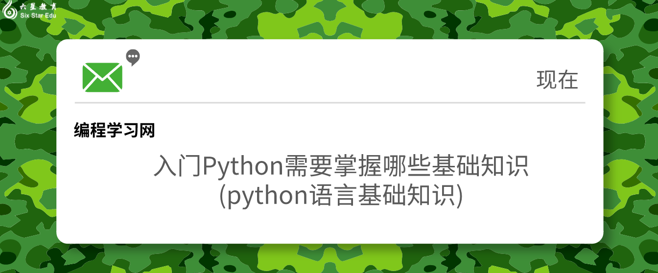 入门Python需要掌握哪些基础知识(python语言基础知识)