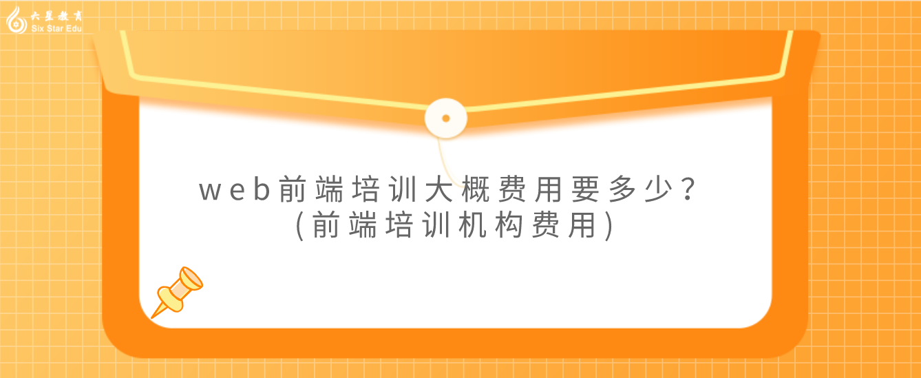 web前端培训大概费用要多少？(前端培训机构费用)