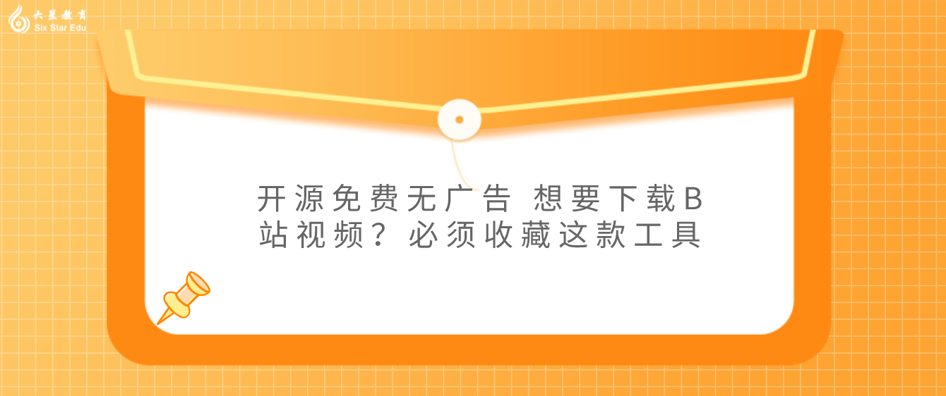 开源免费无广告 想要下载B站视频？必须收藏这款工具