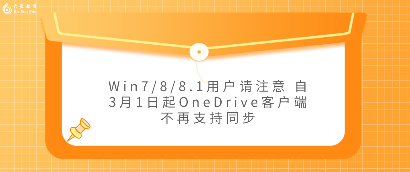 Win7/8/8.1用户请注意 自3月1日起OneDrive客户端不再支持同步