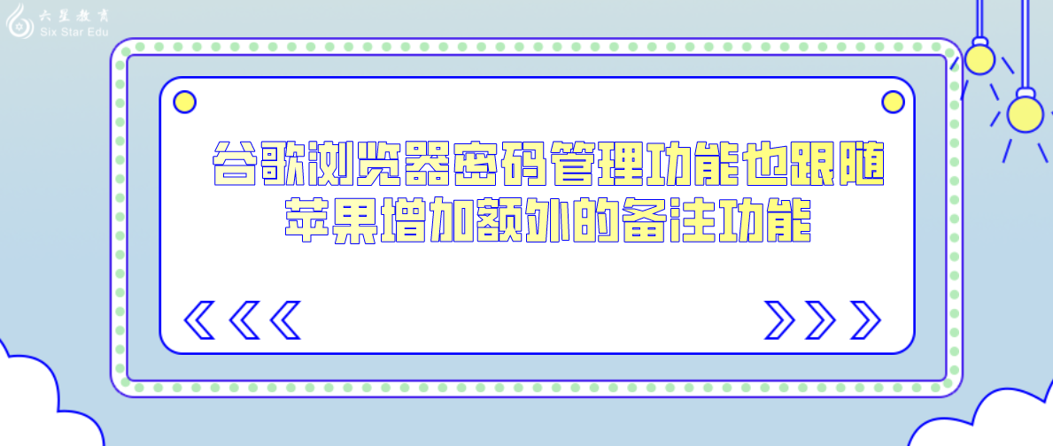 谷歌浏览器密码管理功能也跟随苹果增加额外的备注功能