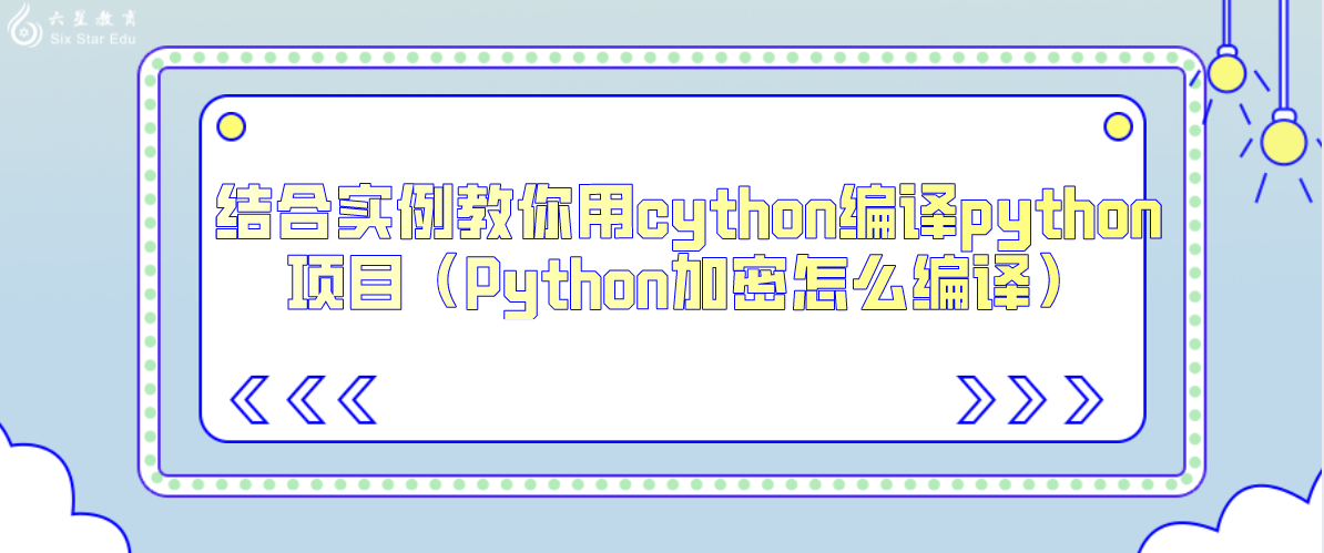 结合实例教你用cython编译python项目（Python加密怎么编译）