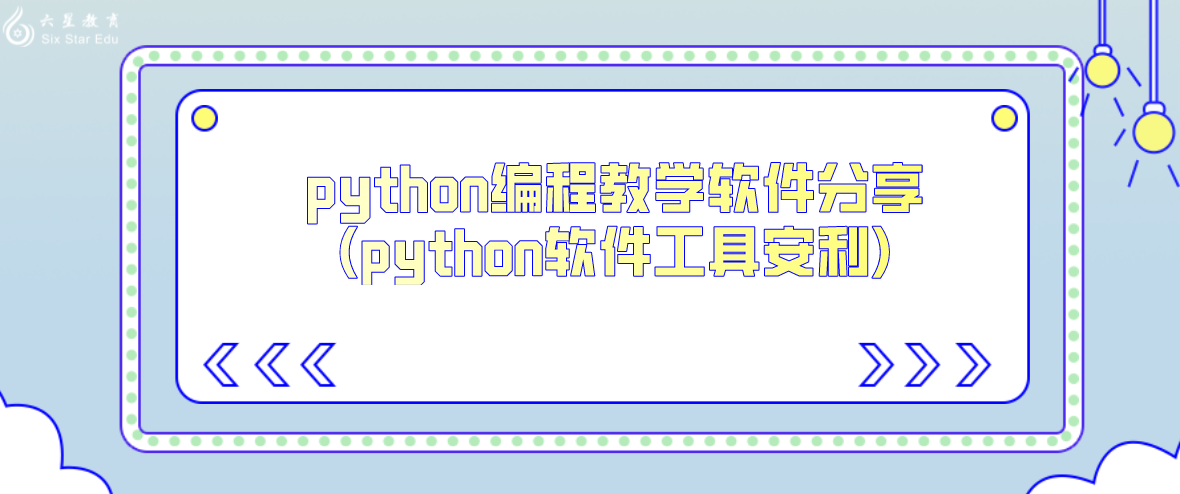python编程教学软件分享(python软件工具安利)