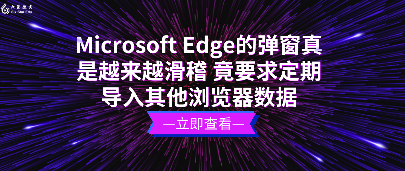 Microsoft Edge的弹窗真是越来越滑稽 竟要求定期导入其他浏览器数据