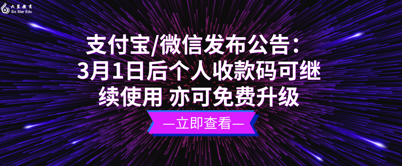 支付宝/微信发布公告：3月1日后个人收款码可继续使用 亦可免费升级