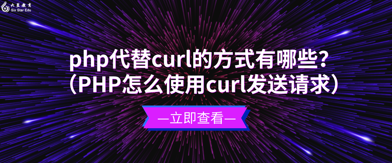 php代替curl的方式有哪些？（PHP怎么使用curl发送请求）