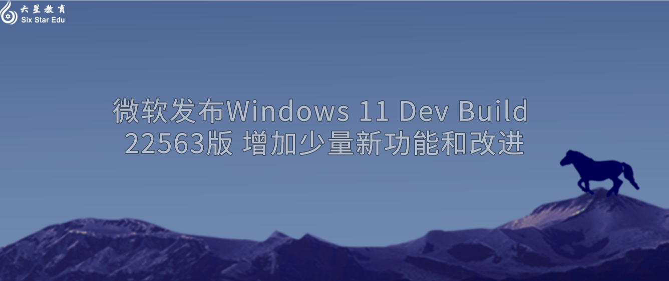 微软发布Windows 11 Dev Build 22563版 增加少量新功能和改进