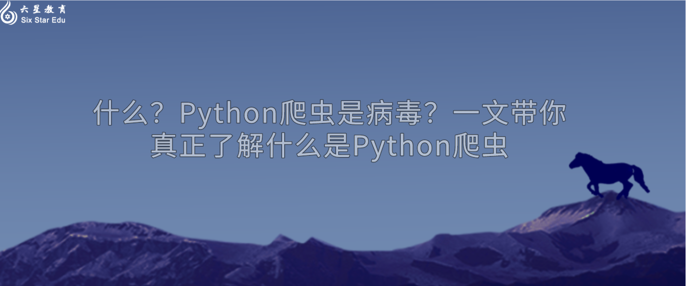什么？Python爬虫是病毒？一文带你真正了解什么是Python爬虫