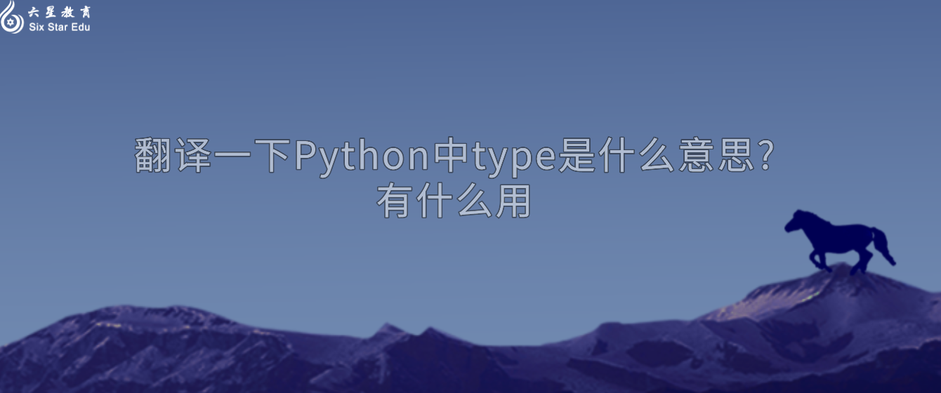 翻译一下Python中type是什么意思?有什么用