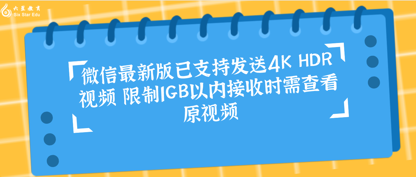 微信最新版已支持发送4K HDR视频 限制1GB以内接收时需查看原视频