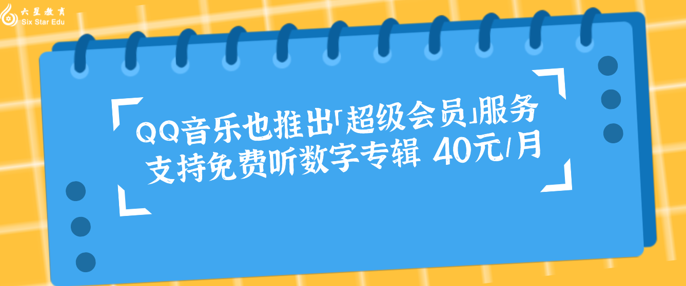 QQ音乐也推出「超级会员」服务 支持免费听数字专辑 40元/月