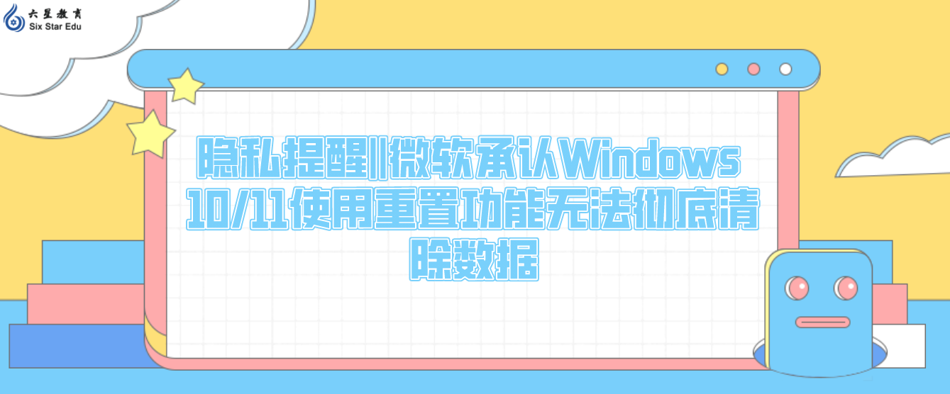 隐私提醒||微软承认Windows 10/11使用重置功能无法彻底清除数据