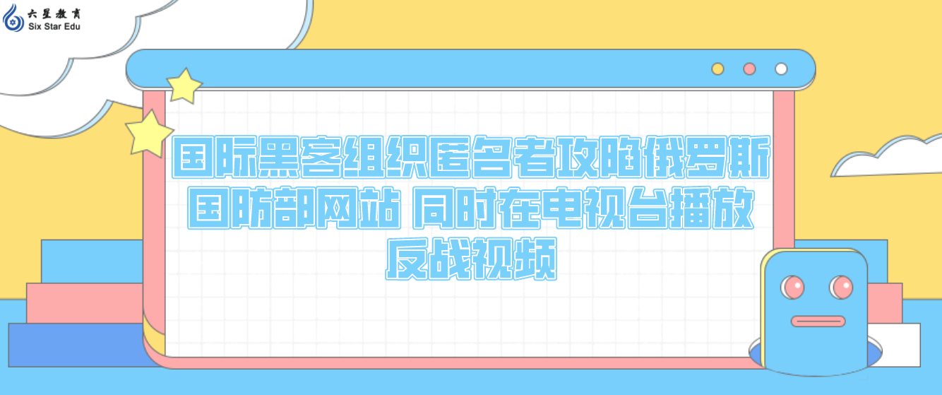 国际黑客组织匿名者攻陷俄罗斯国防部网站 同时在电视台播放反战视频