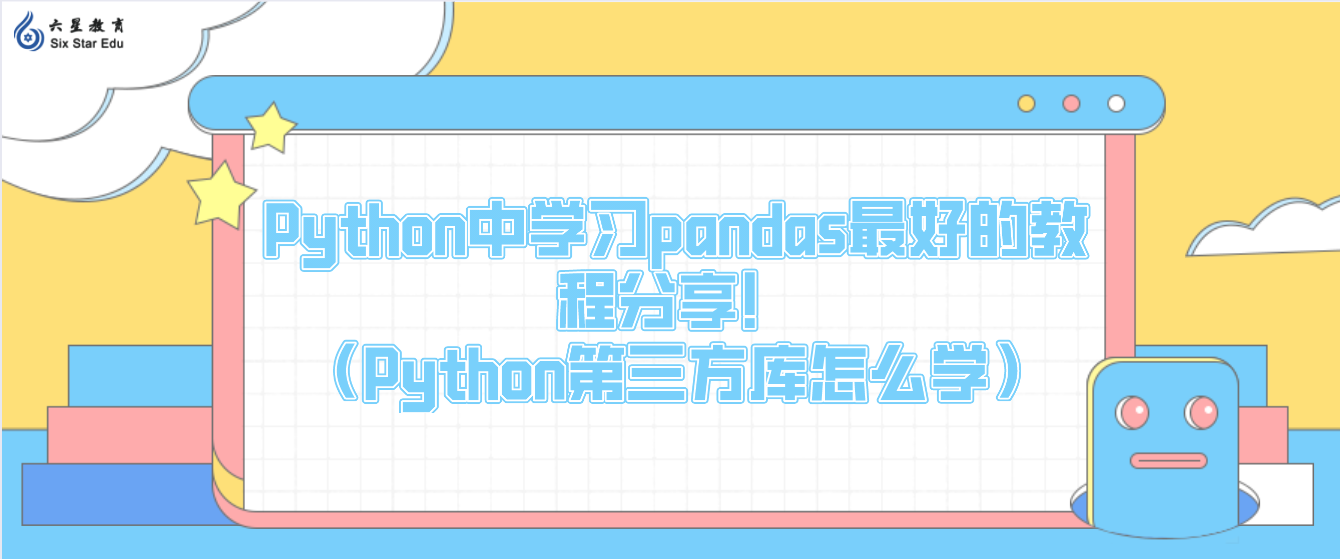 Python中学习pandas最好的教程分享！