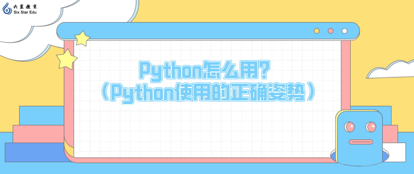Python怎么用？（Python使用的正确姿势）