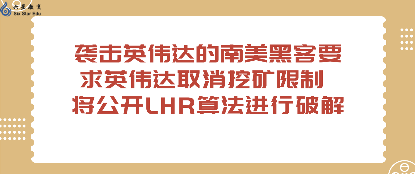 袭击英伟达的南美黑客要求英伟达取消挖矿限制 将公开LHR算法进行破解