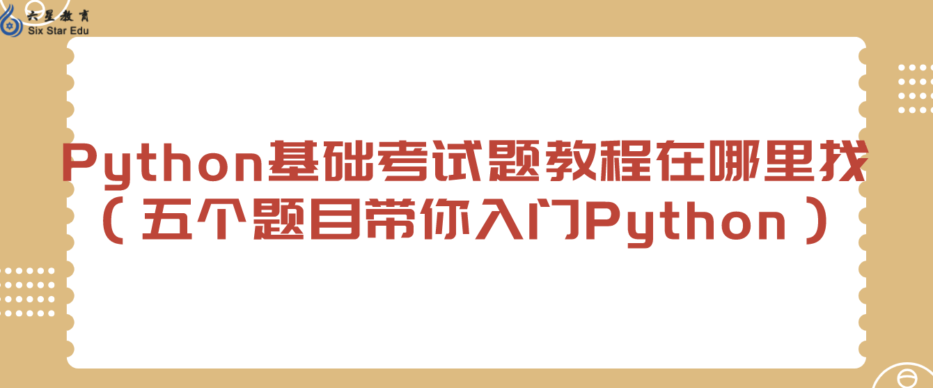 Python基础考试题教程在哪里找？（五个题目带你入门Python）