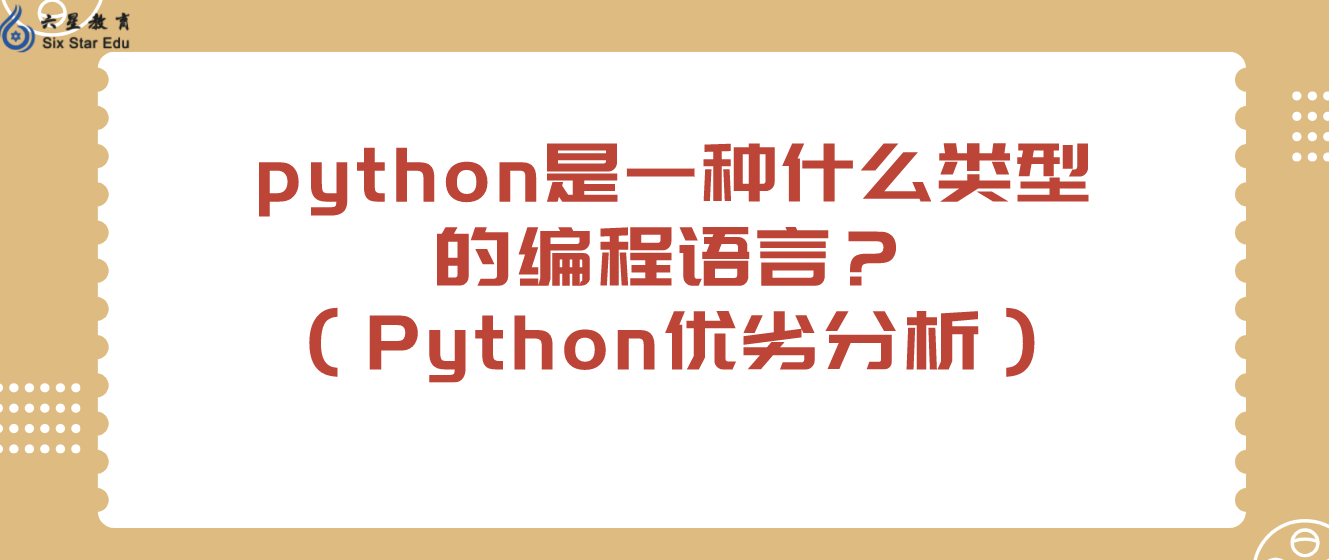 python是一种什么类型的编程语言？（Python优劣分析）
