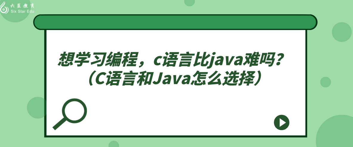 想学习编程，c语言比java难吗？（C语言和Java怎么选择）