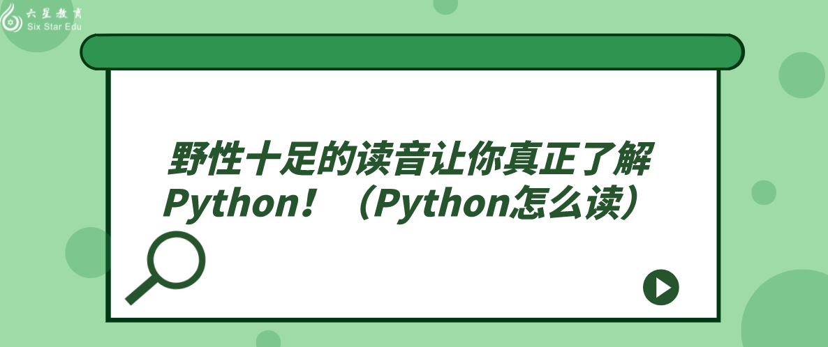 野性十足的读音让你真正了解Python！（Python怎么读）