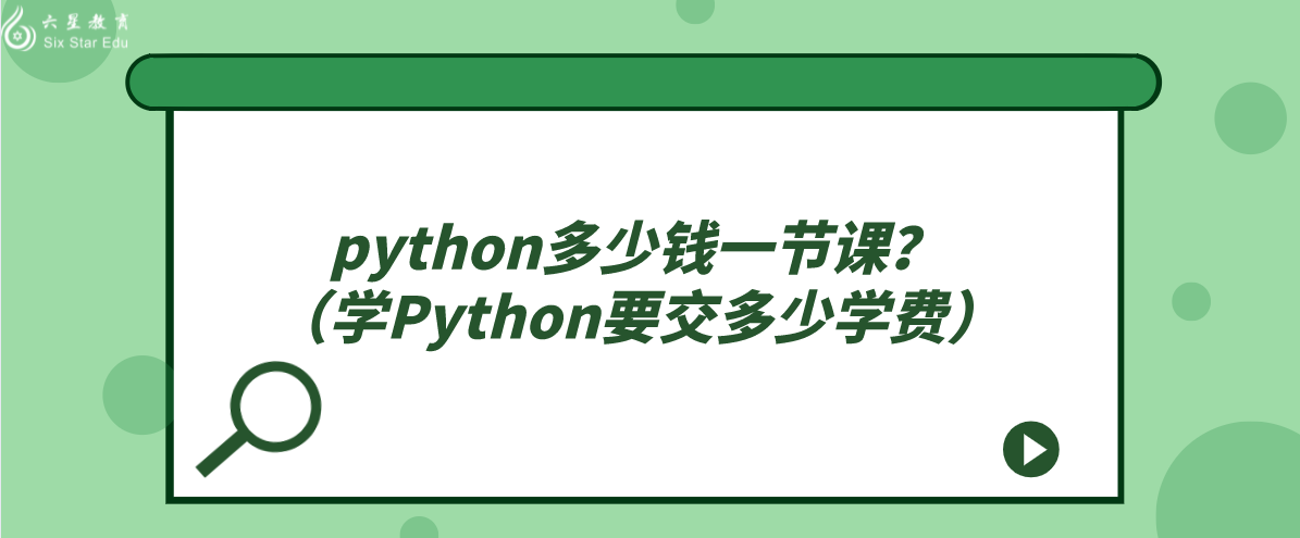 python多少钱一节课？（学Python要交多少学费）