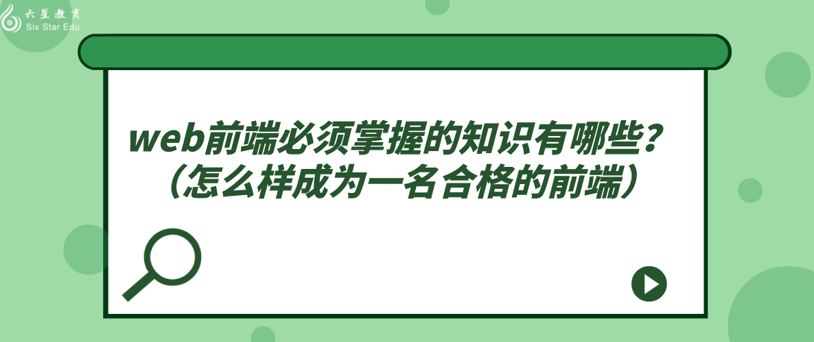 web前端必须掌握的知识有哪些？（怎么样成为一名合格的前端）