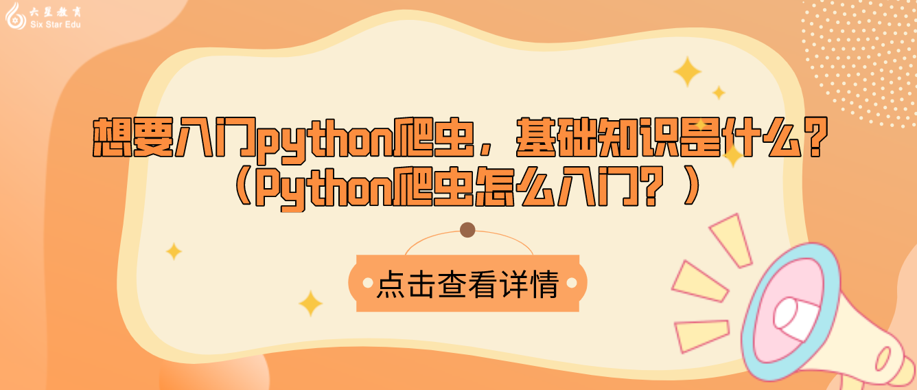 想要入门python爬虫，基础知识是什么？（Python爬虫怎么入门？）