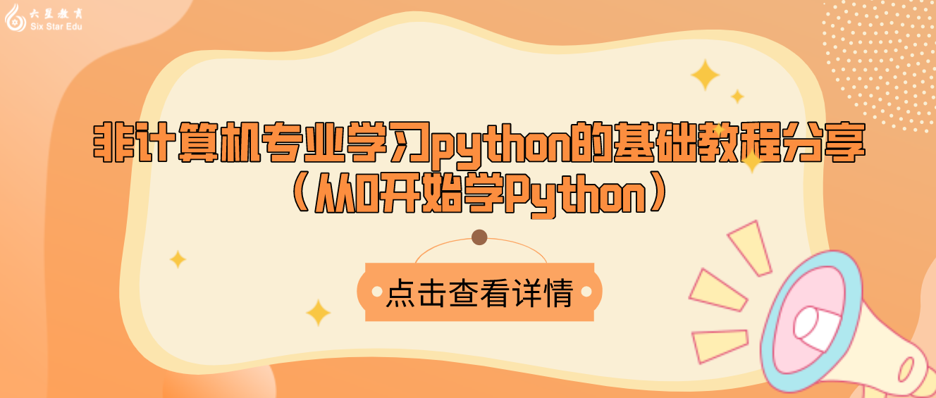 非计算机专业学习python的基础教程分享（从0开始学Python）