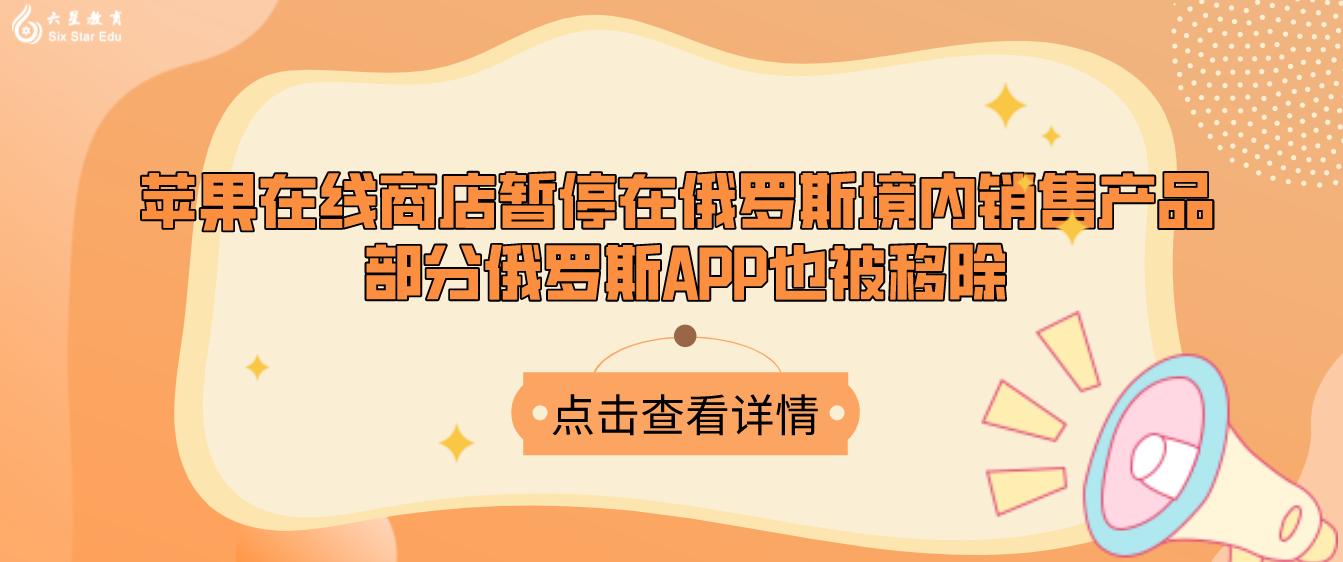 苹果在线商店暂停在俄罗斯境内销售产品 部分俄罗斯APP也被移除