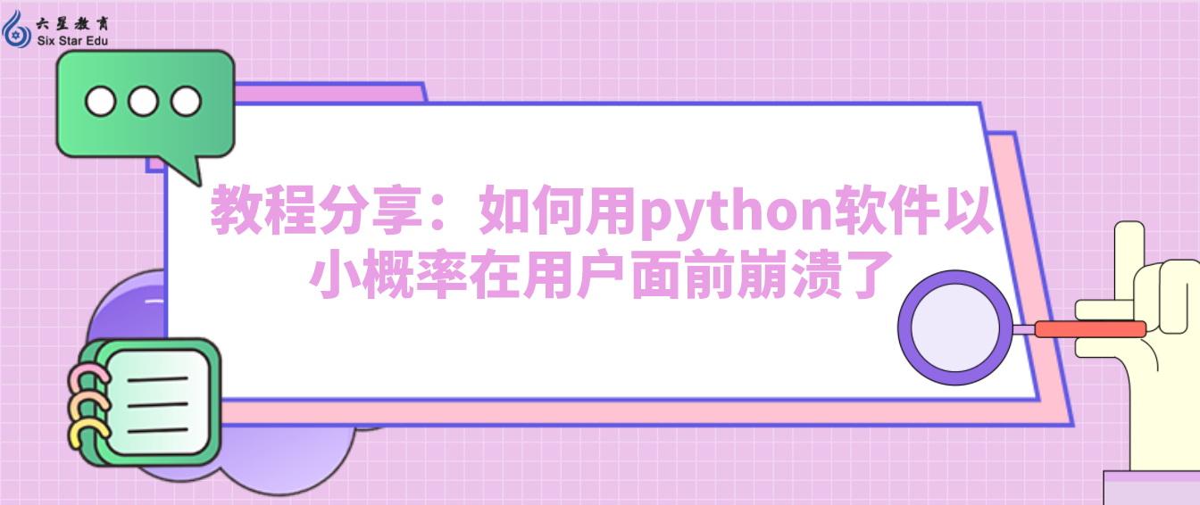 教程分享：如何用python软件以小概率在用户面前崩溃了