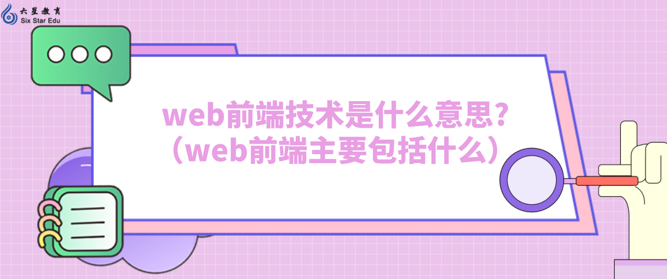 web前端技术是什么意思?（web前端主要包括什么）