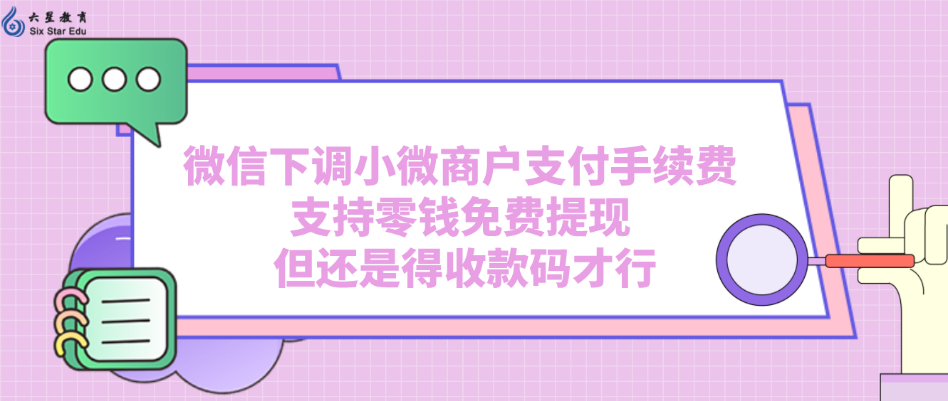 微信下调小微商户支付手续费 支持零钱免费提现 但还是得收款码才行