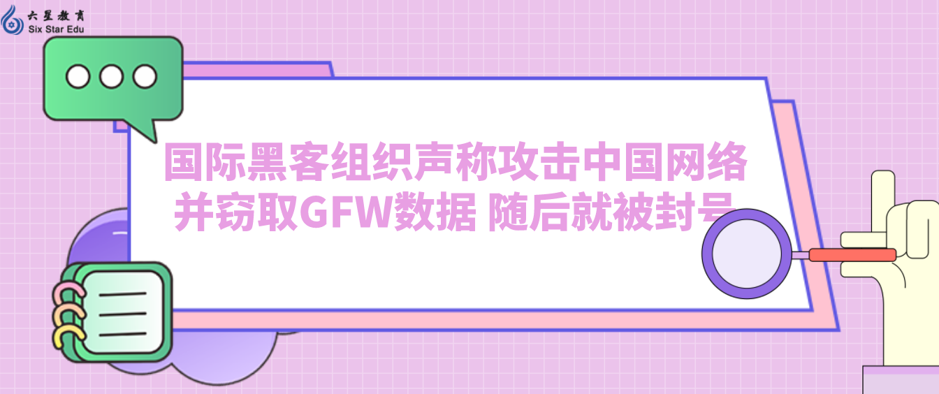 国际黑客组织声称攻击中国网络并窃取GFW数据 随后就被封号