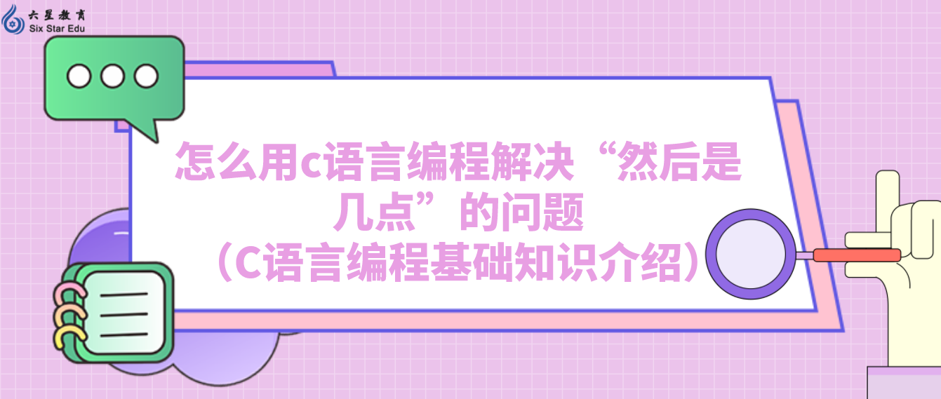 怎么用c语言编程解决“然后是几点”的问题（C语言编程基础知识介绍）