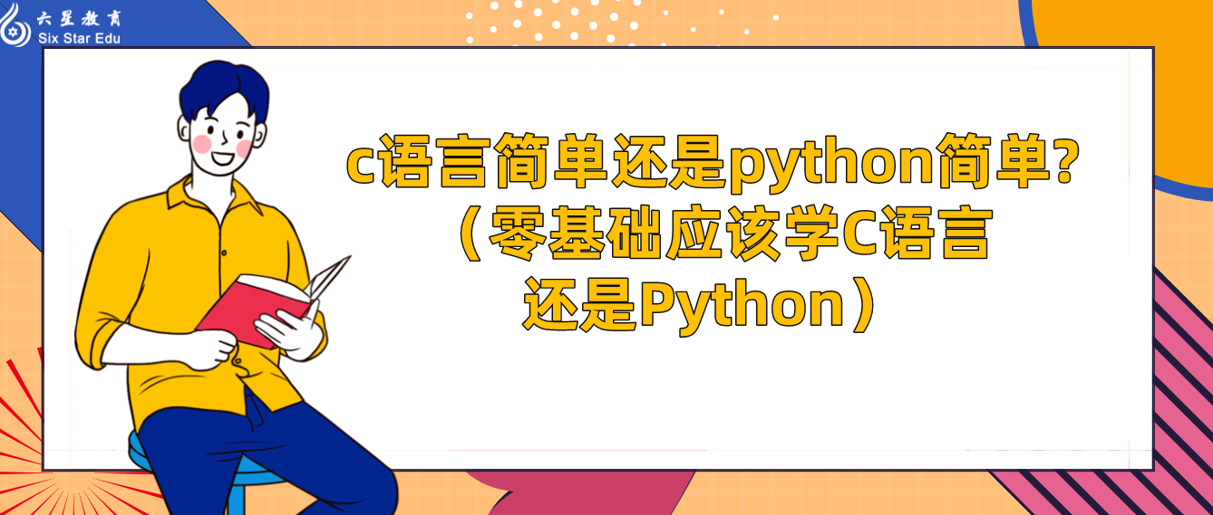 c语言简单还是python简单?（零基础应该学C语言还是Python）