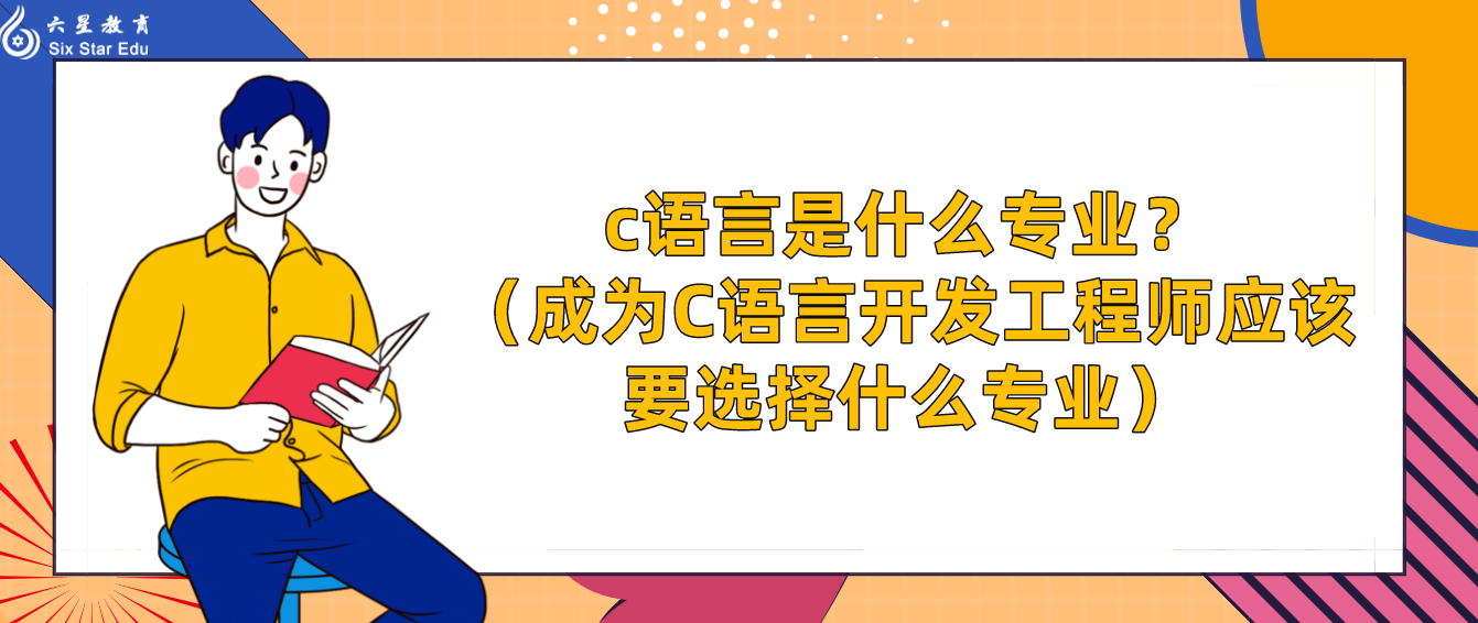 c语言是什么专业？（成为C语言开发工程师应该要选择什么专业）