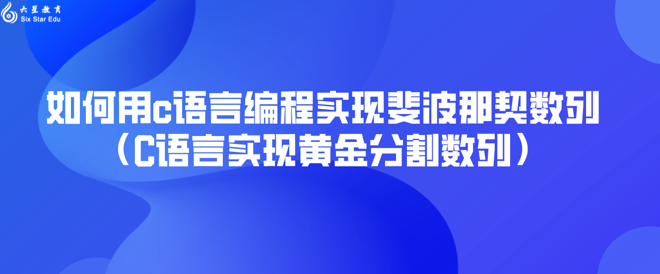 如何用c语言编程实现斐波那契数列（C语言实现黄金分割数列）