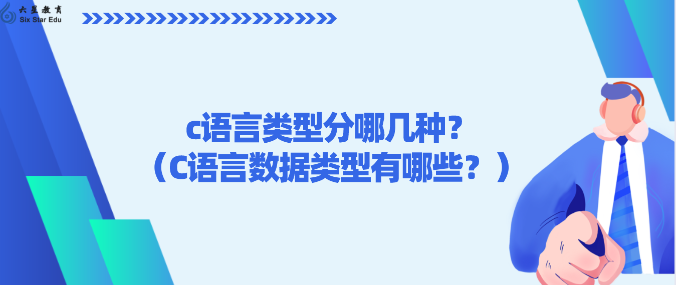 c语言类型分哪几种？（C语言数据类型有哪些？）