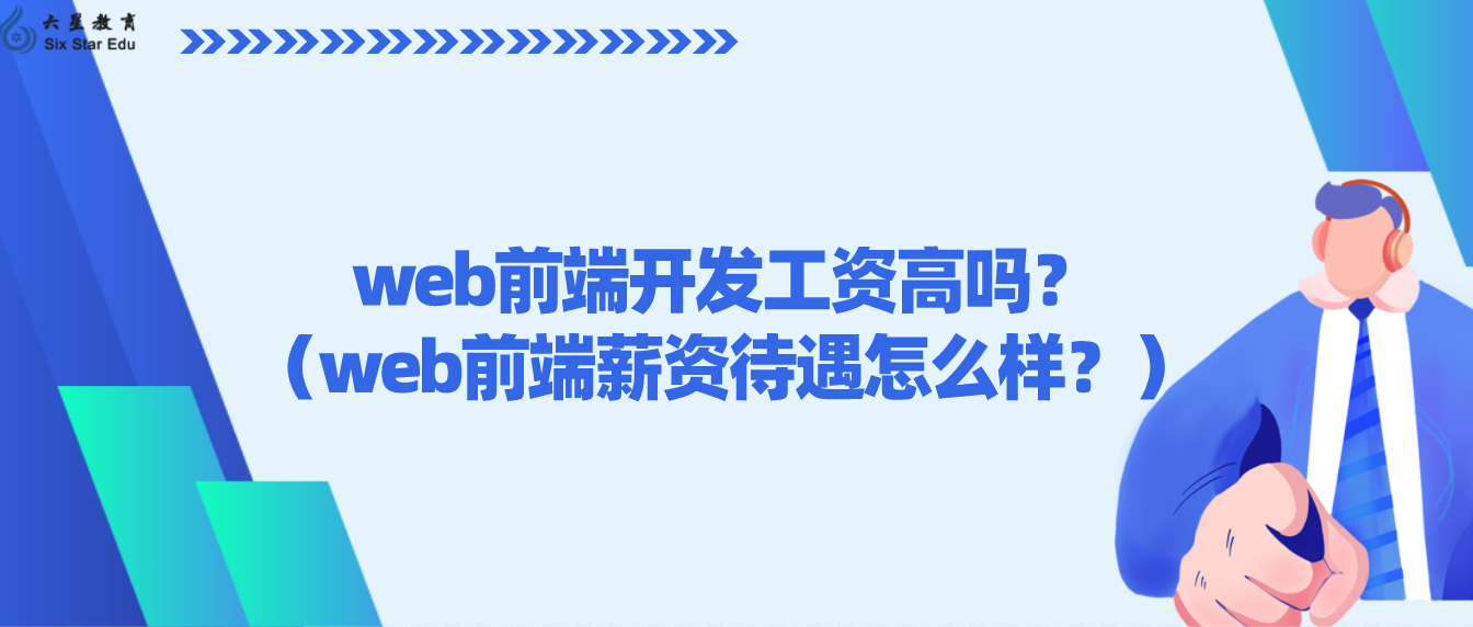 web前端开发工资高吗？（web前端薪资待遇怎么样？）