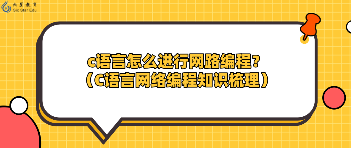 c语言怎么进行网路编程？（C语言网络编程知识梳理）