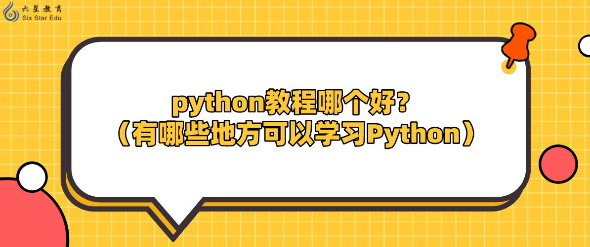 python教程哪个好？（有哪些地方可以学习Python）