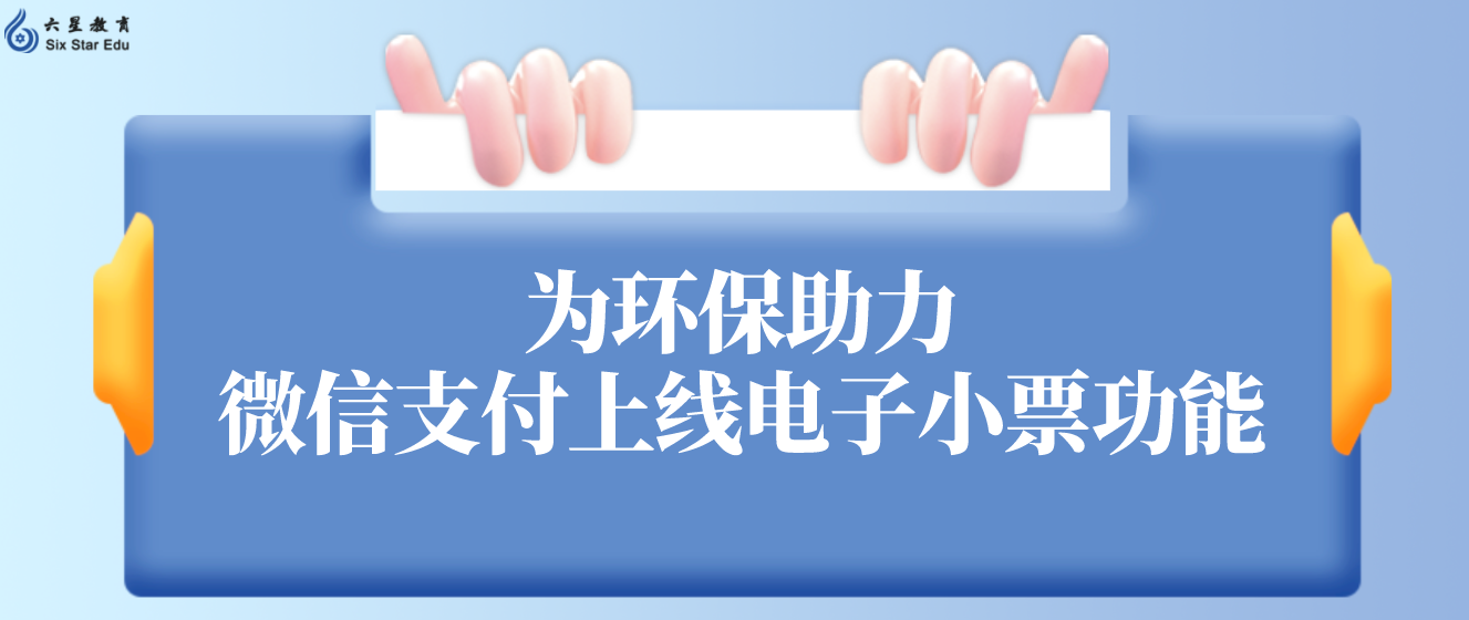 为环保助力：微信支付上线电子小票功能 付款后无需等待纸质小票打印